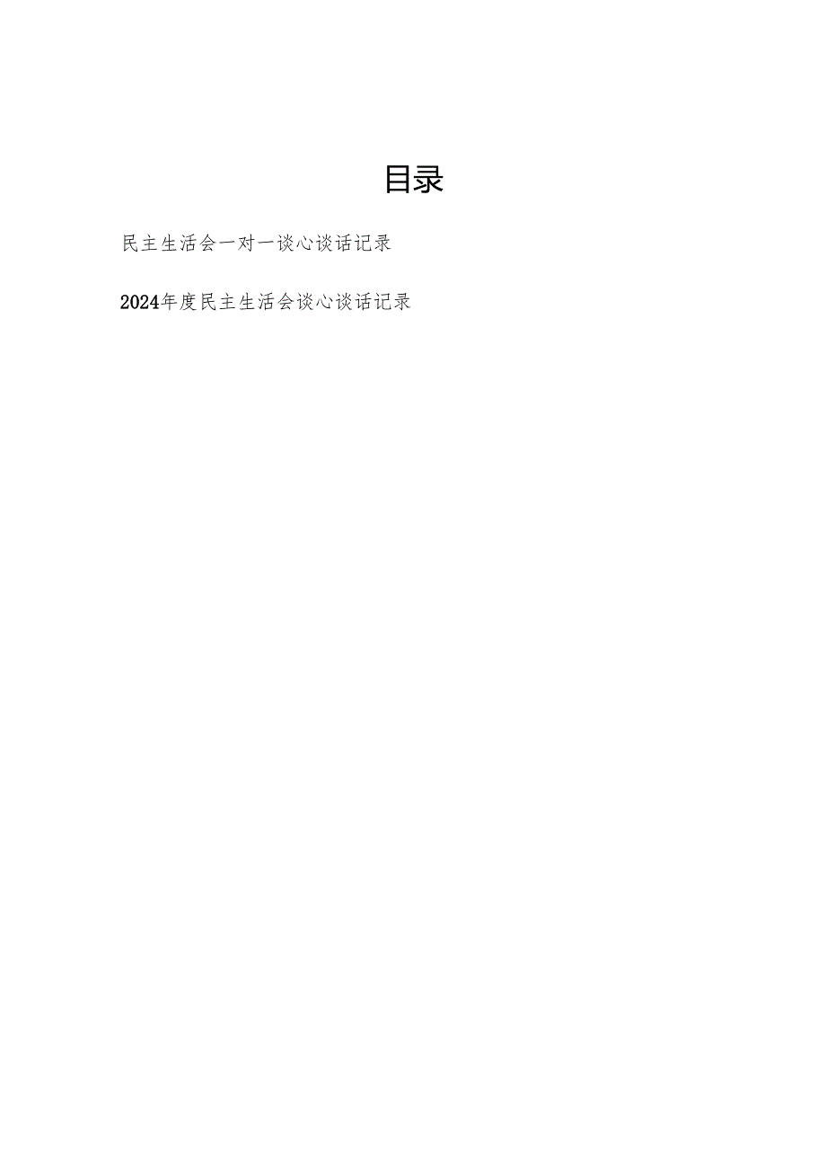 2025年民主生活会一对一谈心谈话记录.docx_第1页