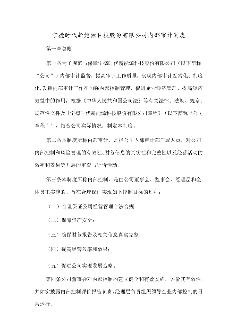 宁德时代新能源科技股份有限公司内部审计制度.docx_第1页