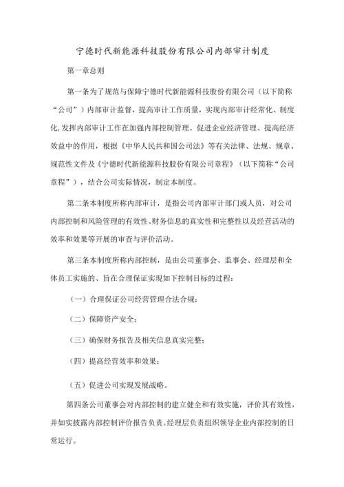 宁德时代新能源科技股份有限公司内部审计制度.docx