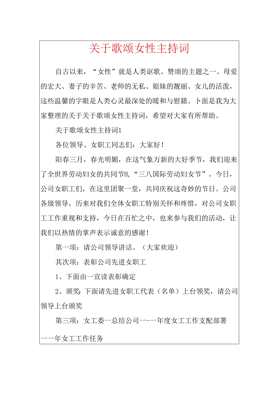 关于歌颂女性主持词.docx_第1页