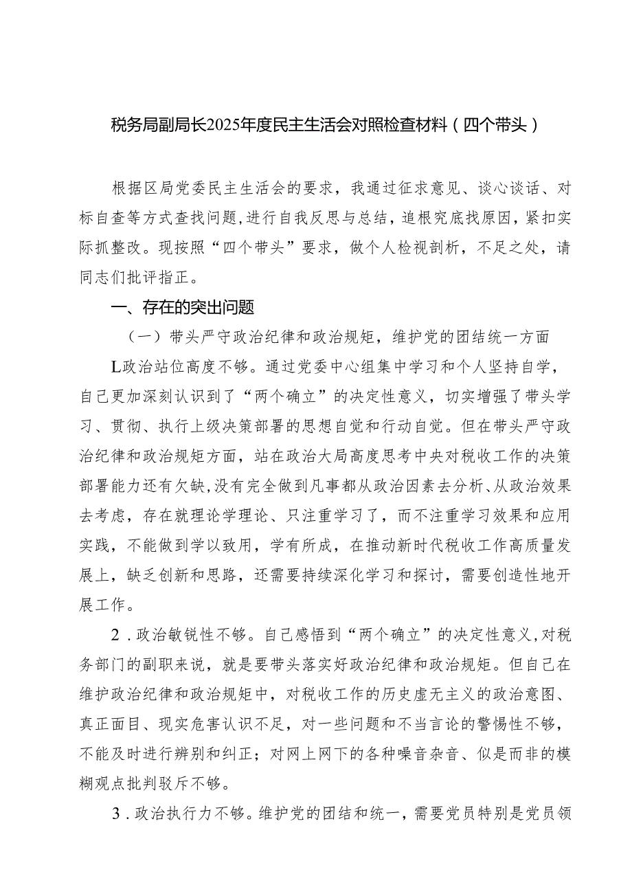 （9篇）税务局副局长2025民主生活会对照检查材料（四个带头）范文.docx_第1页