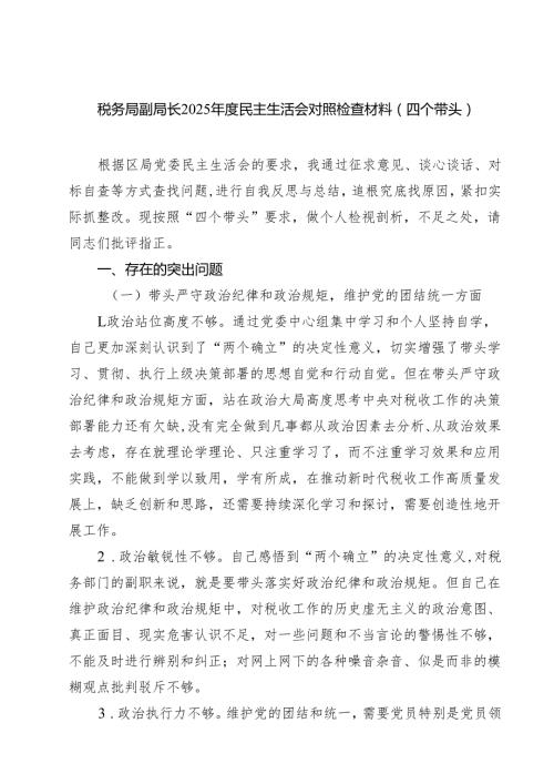（9篇）税务局副局长2025民主生活会对照检查材料（四个带头）范文.docx