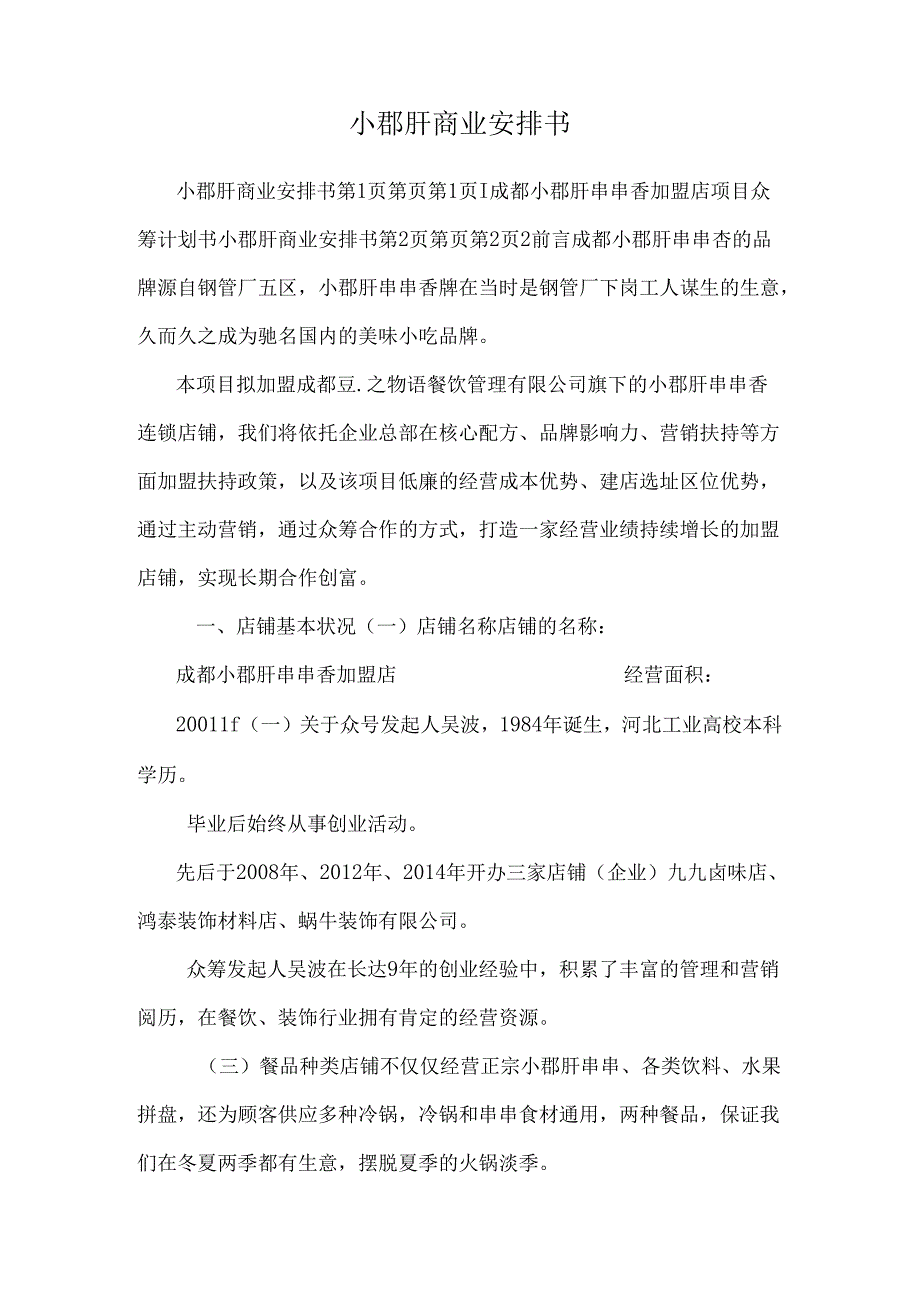 小郡肝商业计划书.docx_第1页