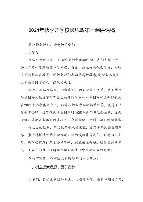 八篇2024年季思政第一课讲话稿关于2024年奥运会话题.docx
