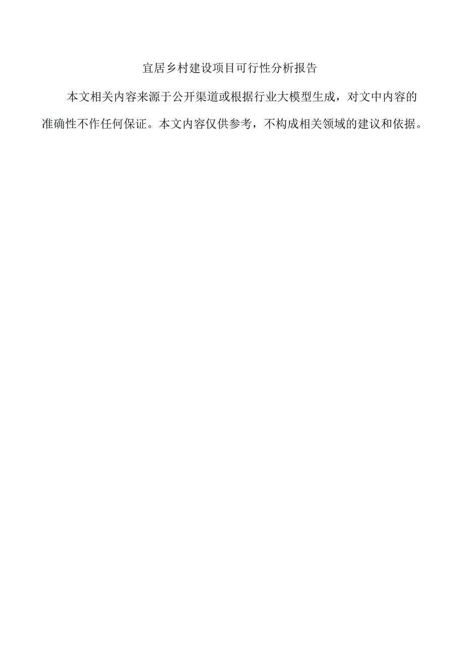 宜居乡村建设项目可行性分析报告.docx_第1页