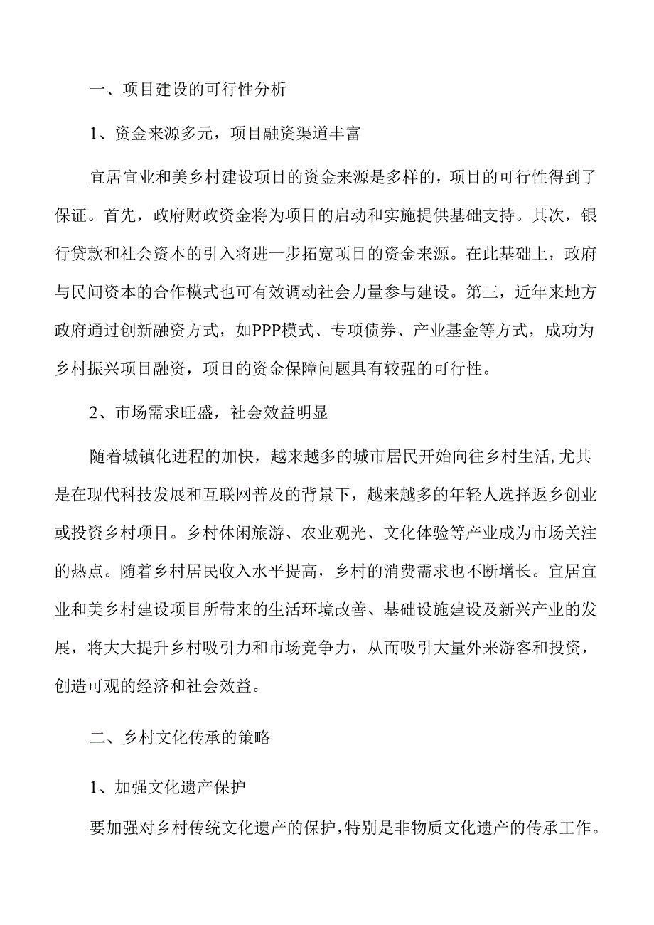 宜居乡村建设项目可行性分析报告.docx_第3页