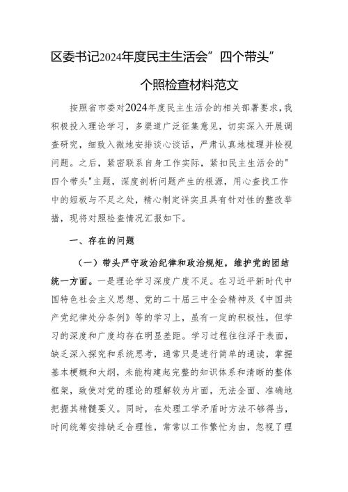 区委书记2024民主生活会个人“四个带头”对照检查材料范文.docx