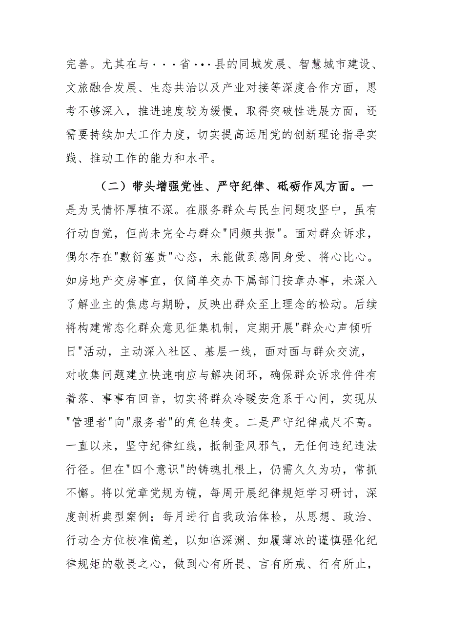 区委书记2024民主生活会个人“四个带头”对照检查材料范文.docx_第3页