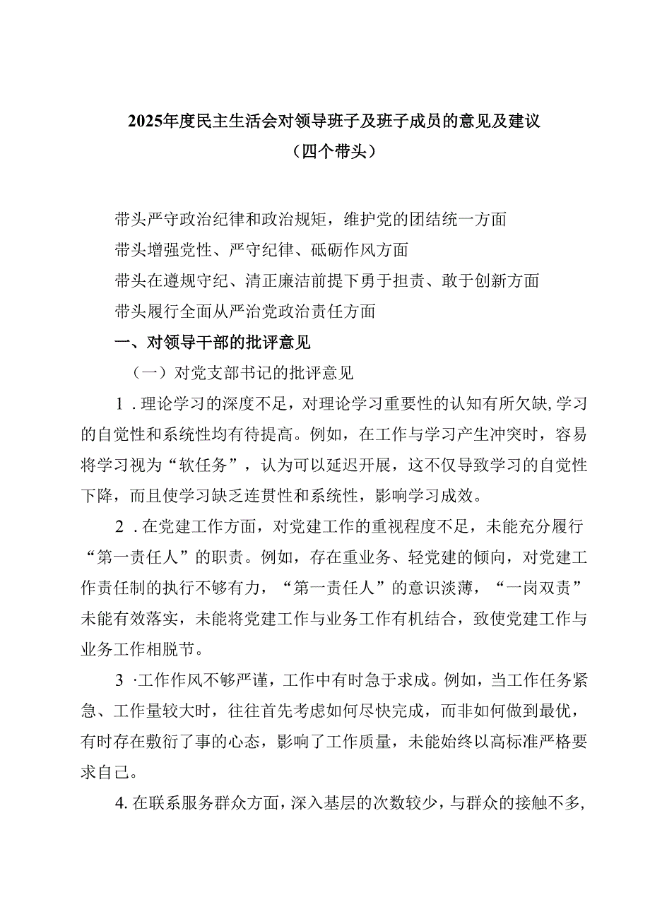 2025民主生活会对领导班子及班子成员的意见及建议（四个带头）（共四篇）.docx_第1页