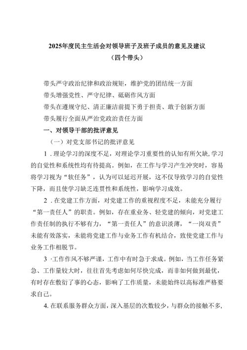 2025民主生活会对领导班子及班子成员的意见及建议（四个带头）（共四篇）.docx