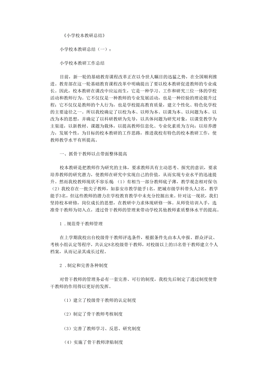 小学校本教研总结.docx_第1页