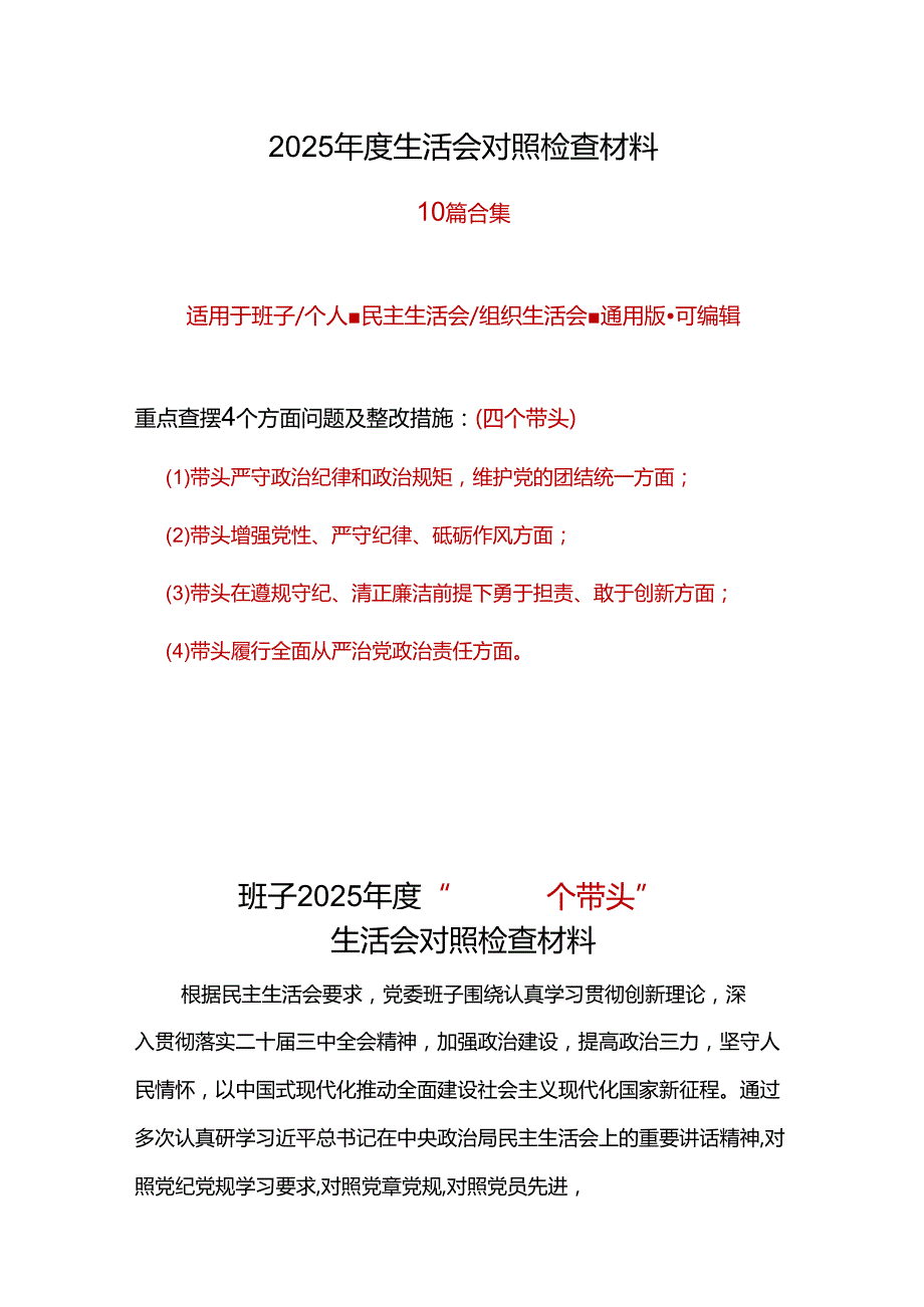 领导干部2024“四个带头”民主生活会对照发言材料合集资料.docx_第1页