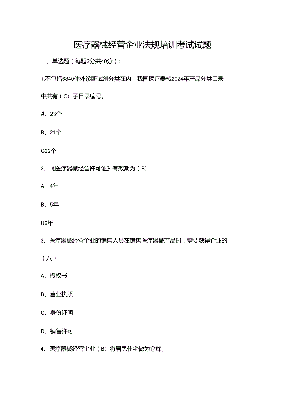 医疗器械经营企业法规培训考试试题.docx_第1页