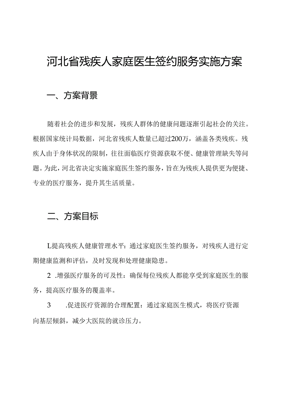 河北省残疾人家庭医生签约服务实施方案.docx_第1页