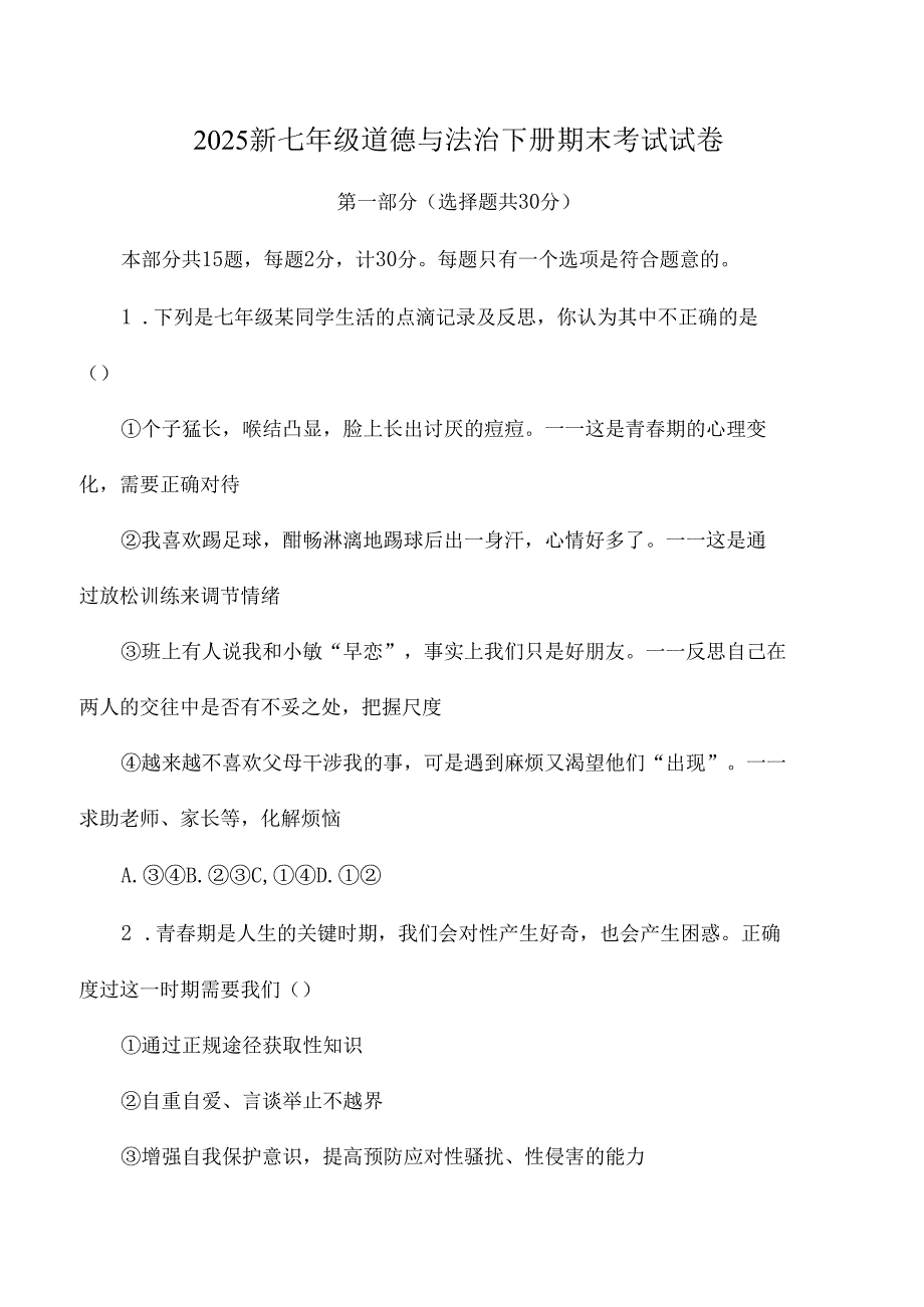2025新七年级道德与法治下册期末考试试卷.docx_第1页