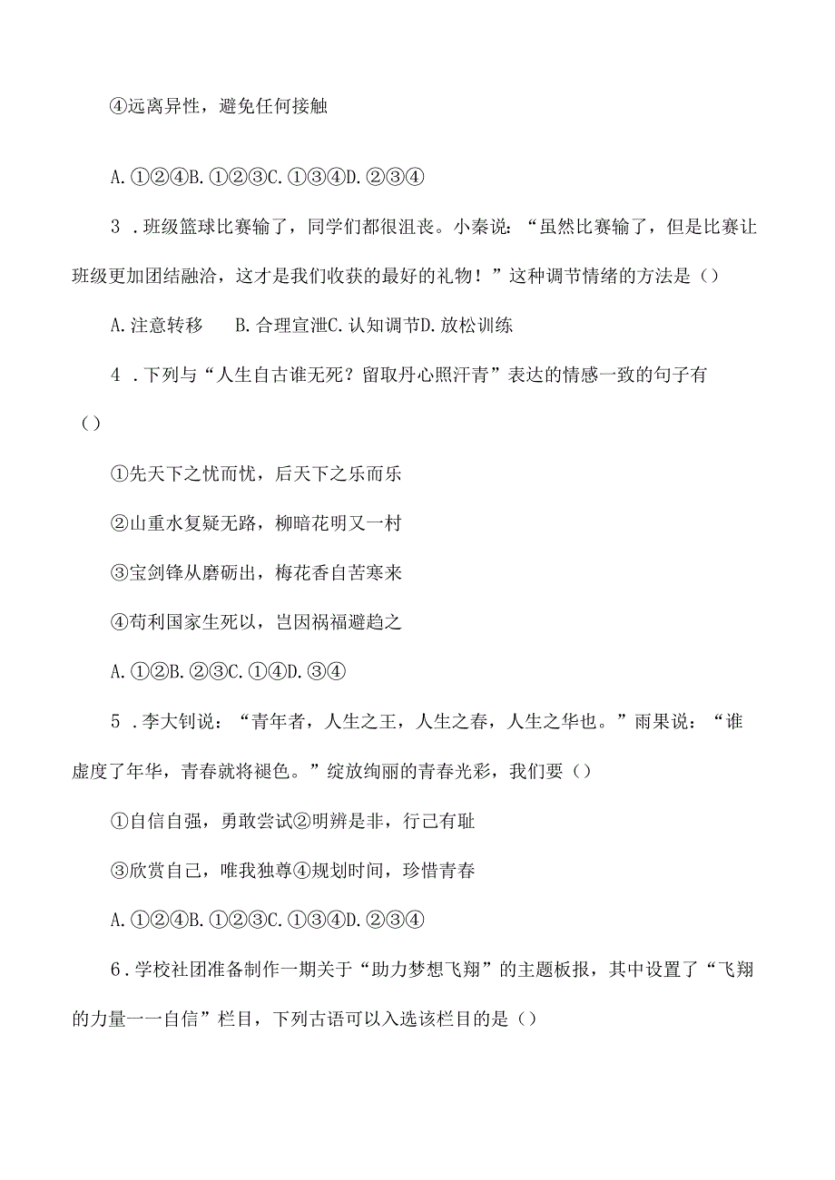 2025新七年级道德与法治下册期末考试试卷.docx_第2页