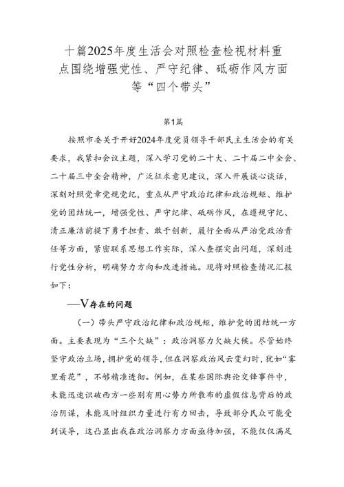 十篇2025生活会对照检查检视材料重点围绕增强党性、严守纪律、砥砺作风方面等“四个带头”.docx