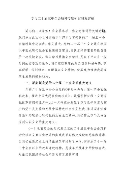 单位开展《学习二十三中全会精神》专题研讨班开班发言稿合计5份.docx