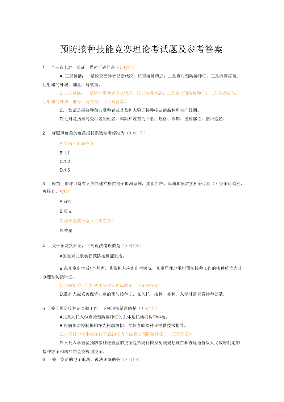 预防接种技能竞赛理论考试题及参考答案.docx_第1页