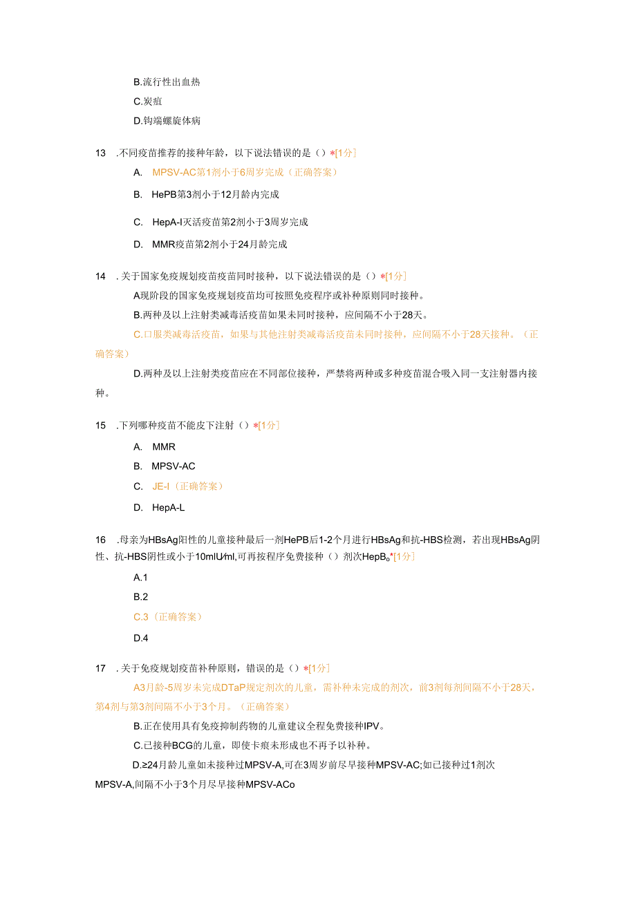 预防接种技能竞赛理论考试题及参考答案.docx_第3页