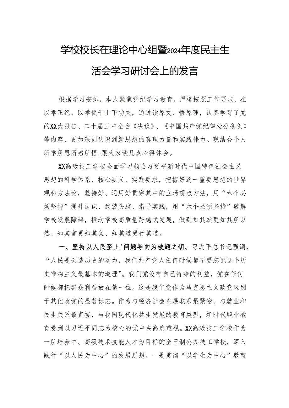 学校校长在理论中心组暨2024民主生活会学习研讨会上的发言.docx_第1页