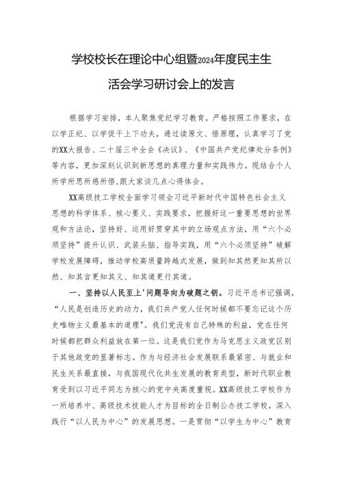 学校校长在理论中心组暨2024民主生活会学习研讨会上的发言.docx