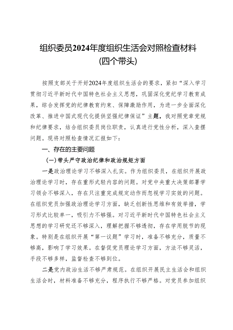 支部组织委员2024组织生活会对照检查材料（四个带头）.docx_第1页