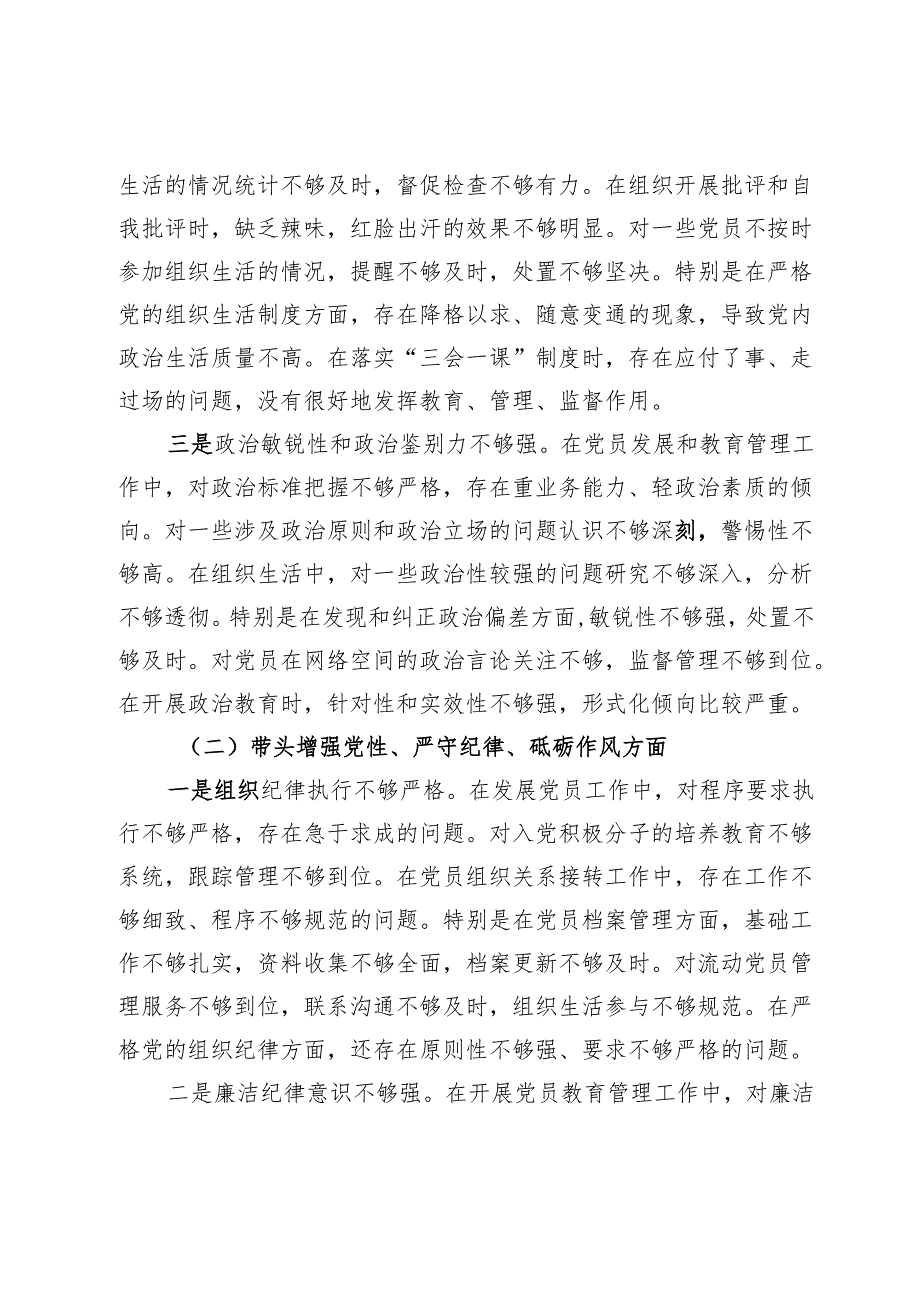 支部组织委员2024组织生活会对照检查材料（四个带头）.docx_第2页