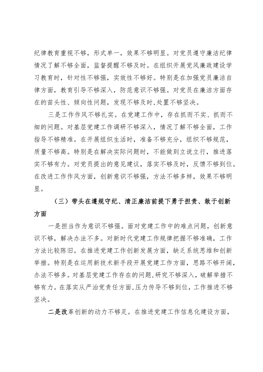 支部组织委员2024组织生活会对照检查材料（四个带头）.docx_第3页