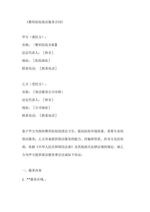 整形医院保洁服务合同.docx