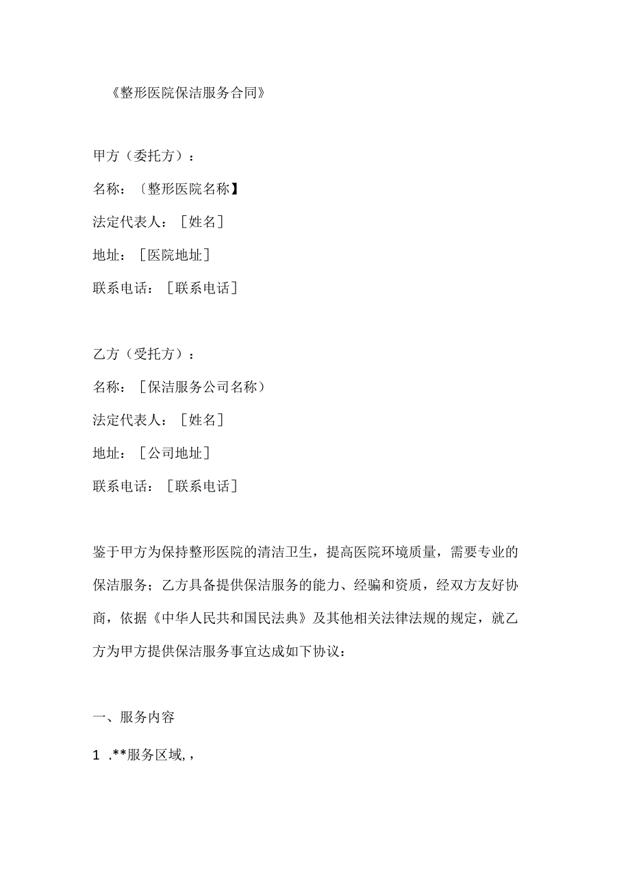 整形医院保洁服务合同.docx_第1页