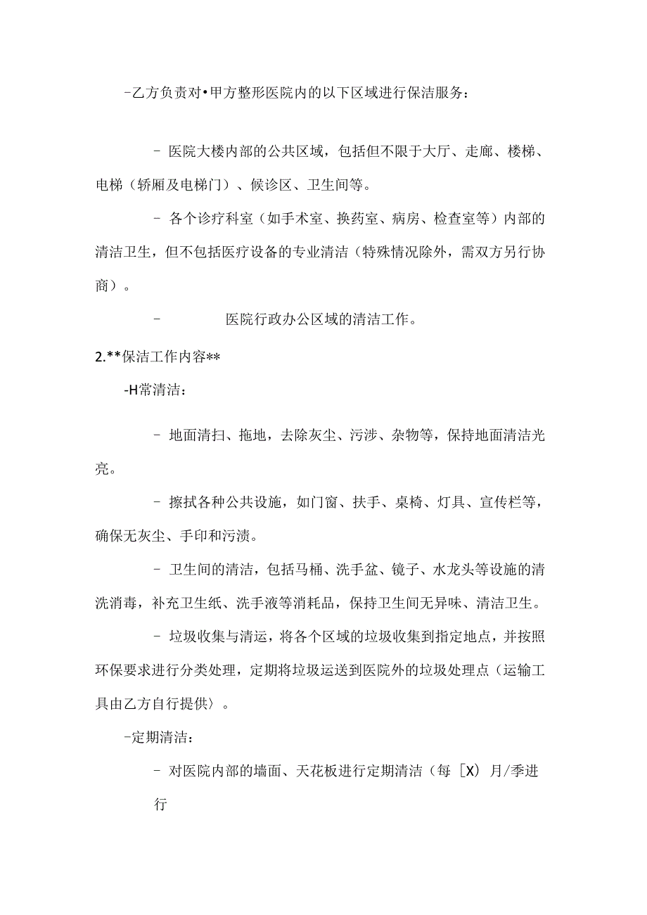 整形医院保洁服务合同.docx_第2页