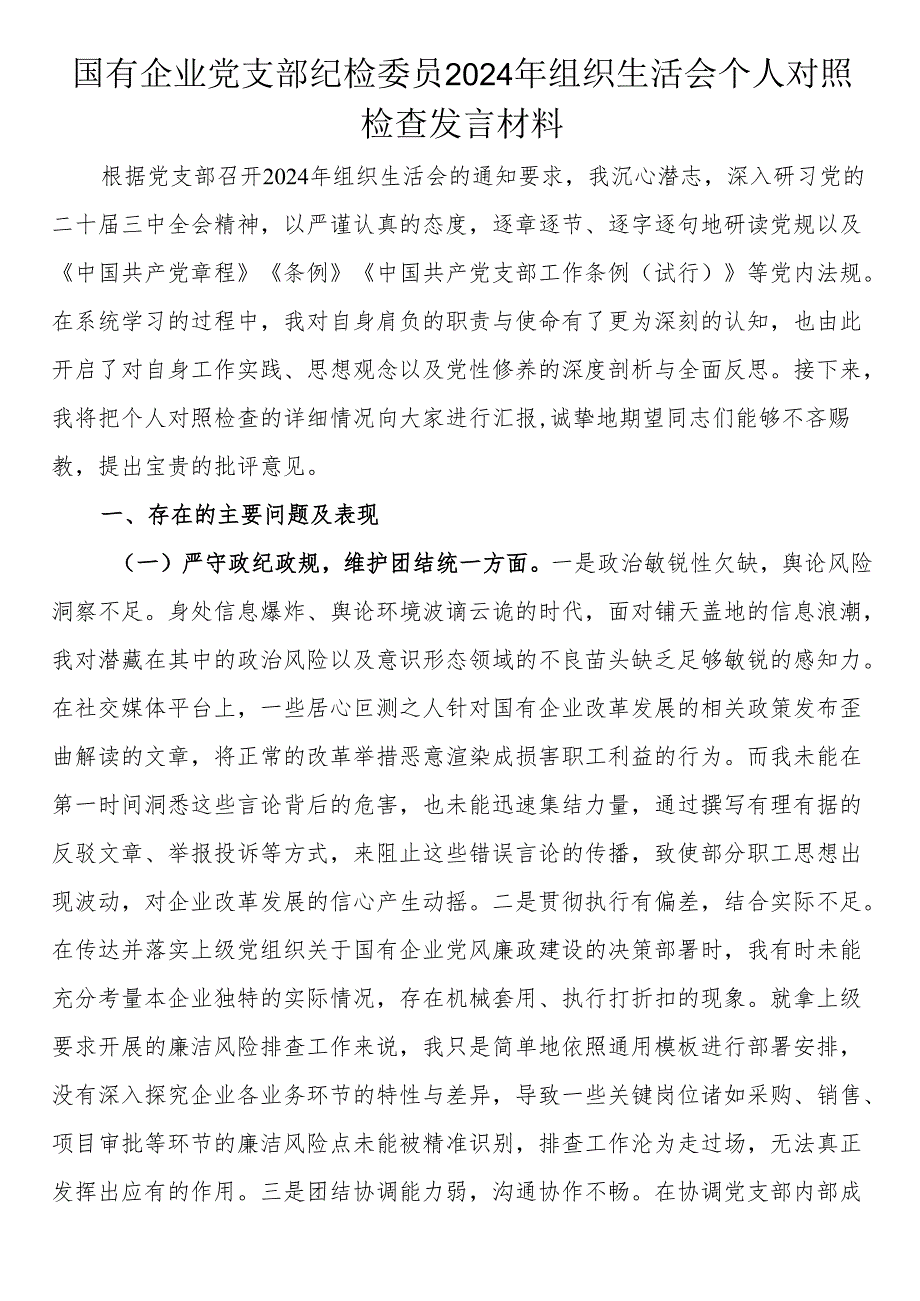 国有企业党支部纪检委员2024年组织生活会个人对照检查发言材料.docx_第1页