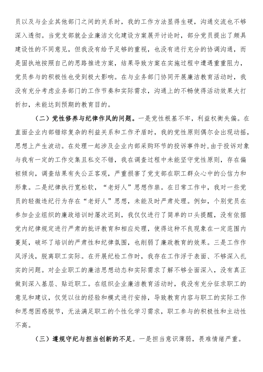 国有企业党支部纪检委员2024年组织生活会个人对照检查发言材料.docx_第2页