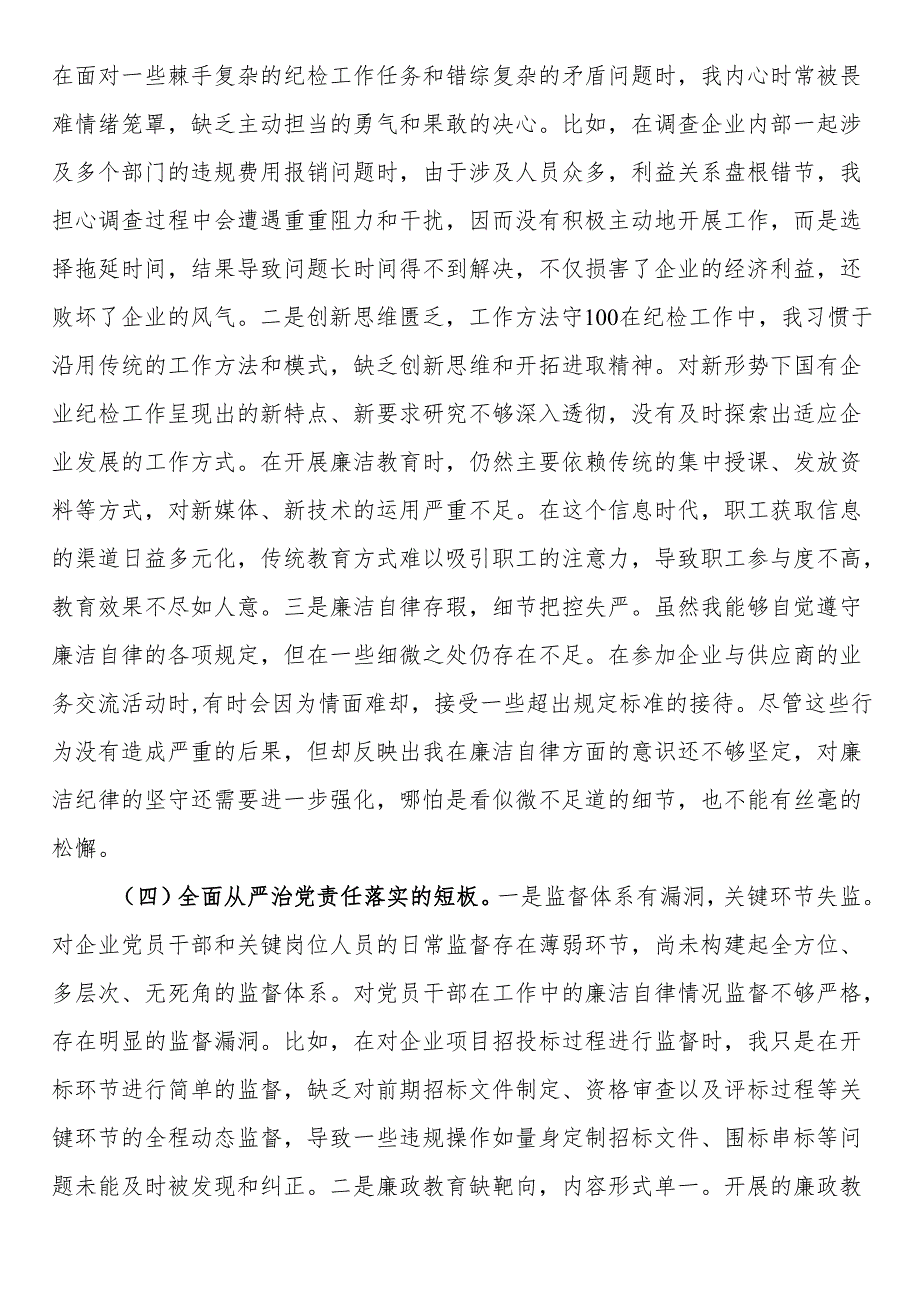国有企业党支部纪检委员2024年组织生活会个人对照检查发言材料.docx_第3页