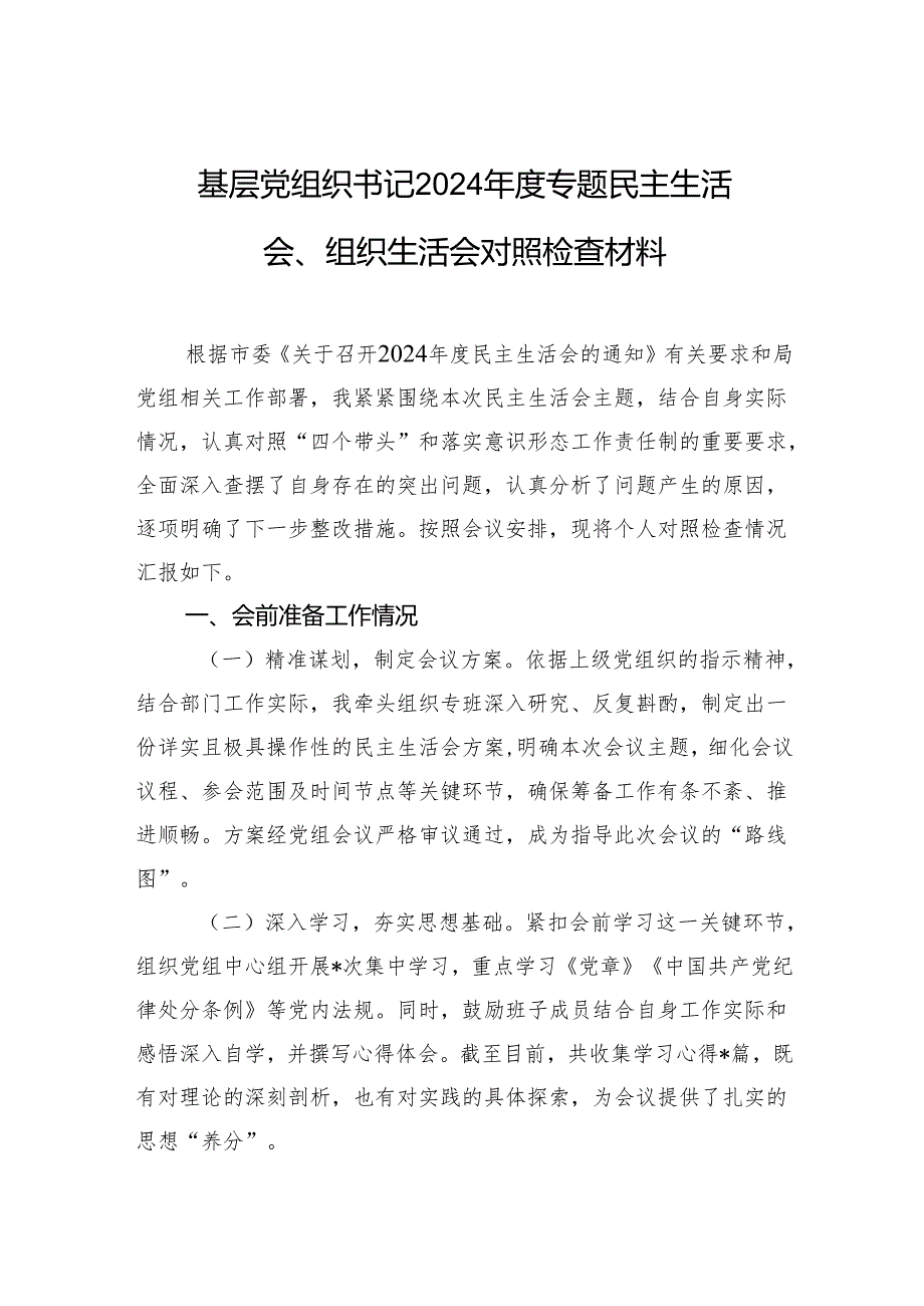 基层党组织书记2024专题民主生活会、组织生活会对照检查材料.docx_第1页