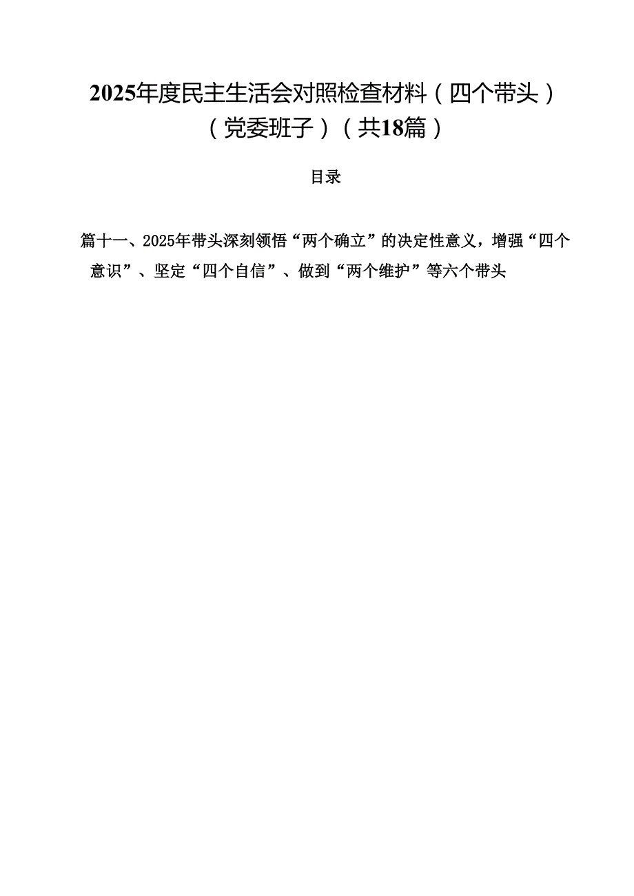 2025民主生活会对照检查材料（四个带头）（党委班子）（共18篇）.docx_第1页