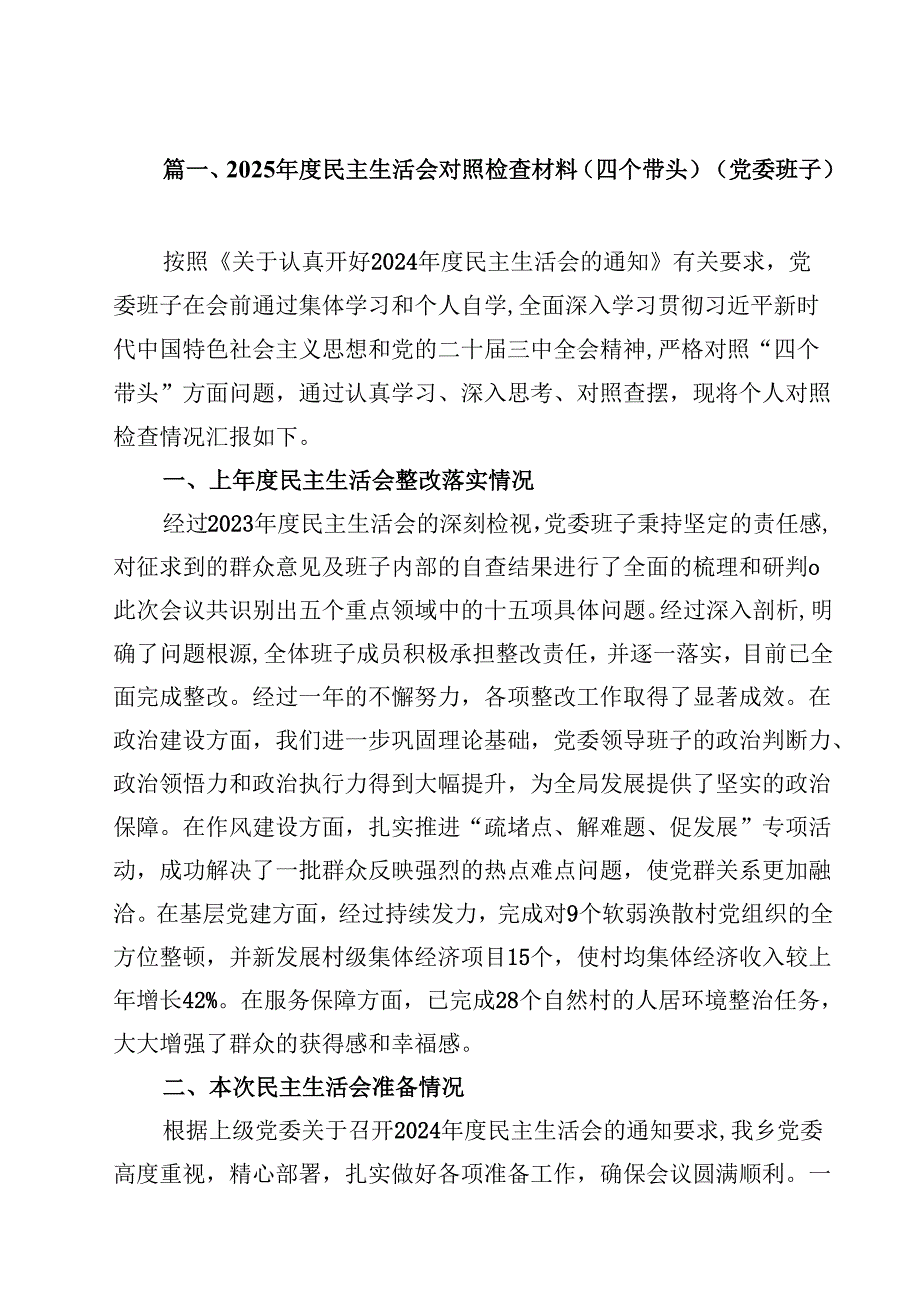 2025民主生活会对照检查材料（四个带头）（党委班子）（共18篇）.docx_第2页