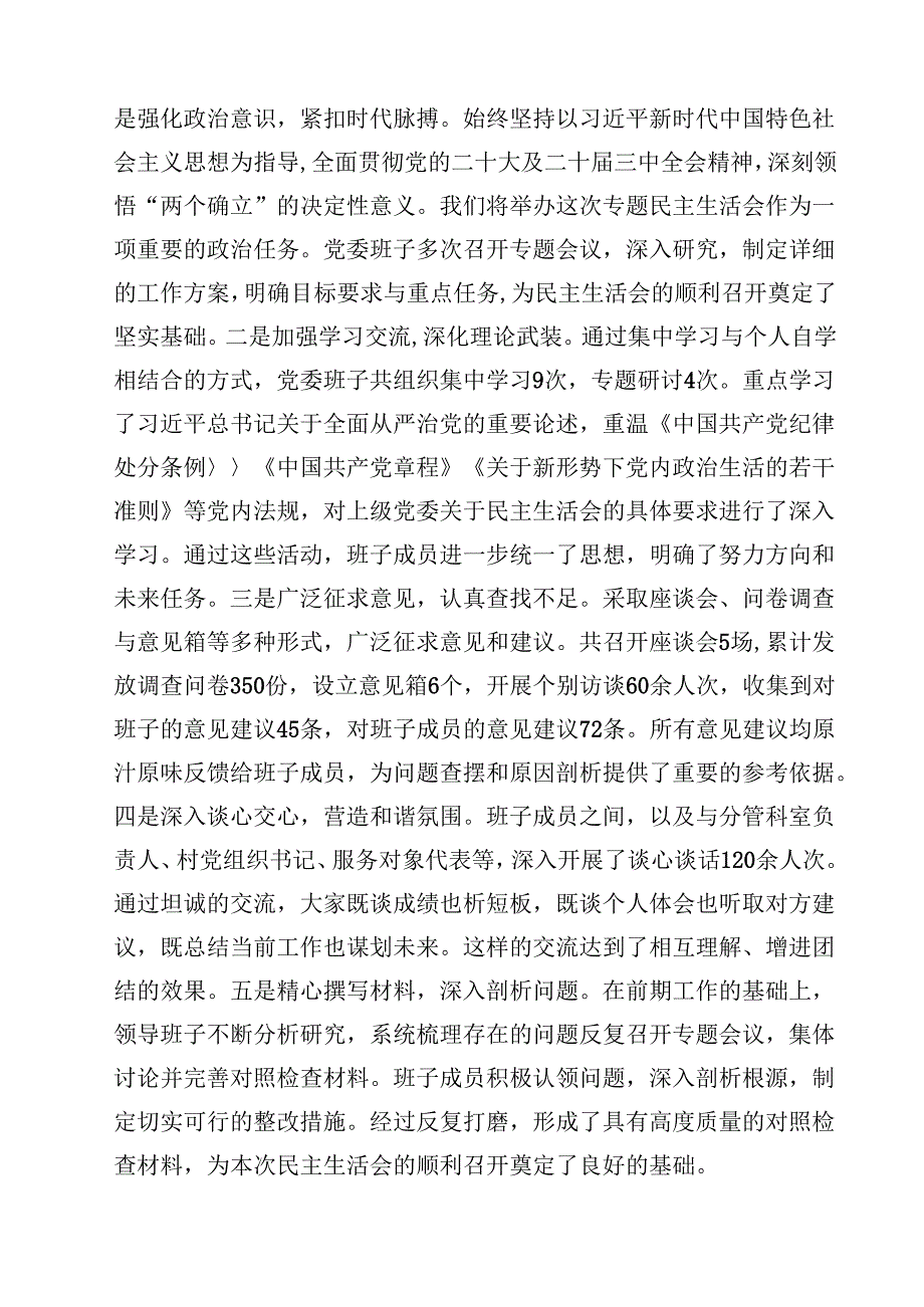 2025民主生活会对照检查材料（四个带头）（党委班子）（共18篇）.docx_第3页