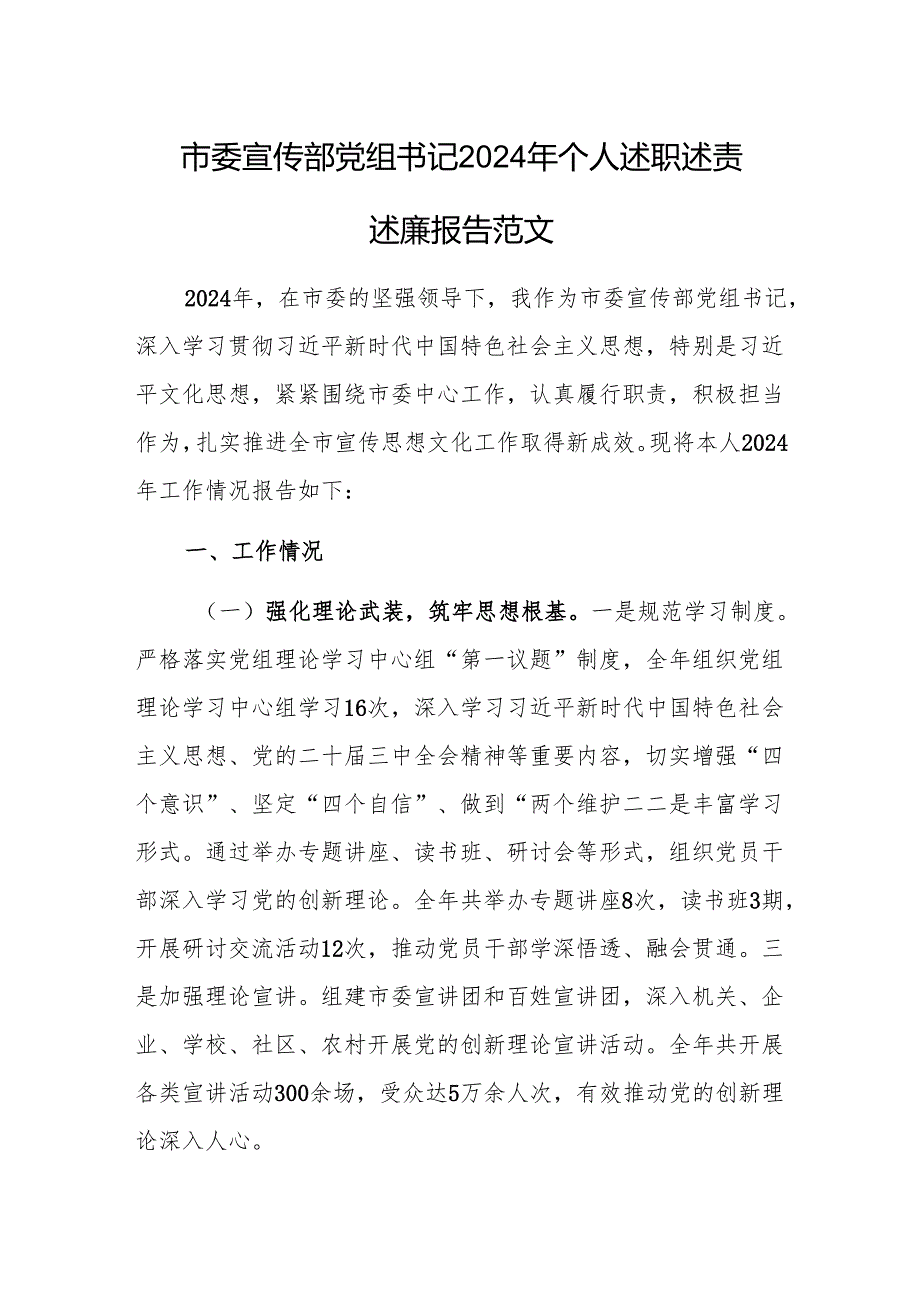 宣传部党组书记2024年个人述职述责述廉报告范文.docx_第1页