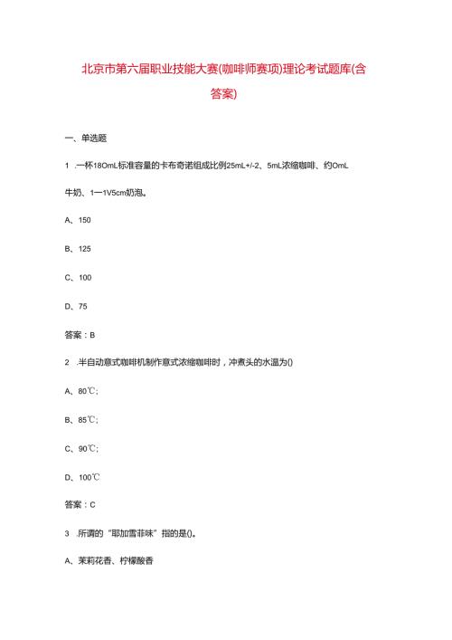 北京市第六职业技能大赛（咖啡师赛项）理论考试题库（含答案）.docx