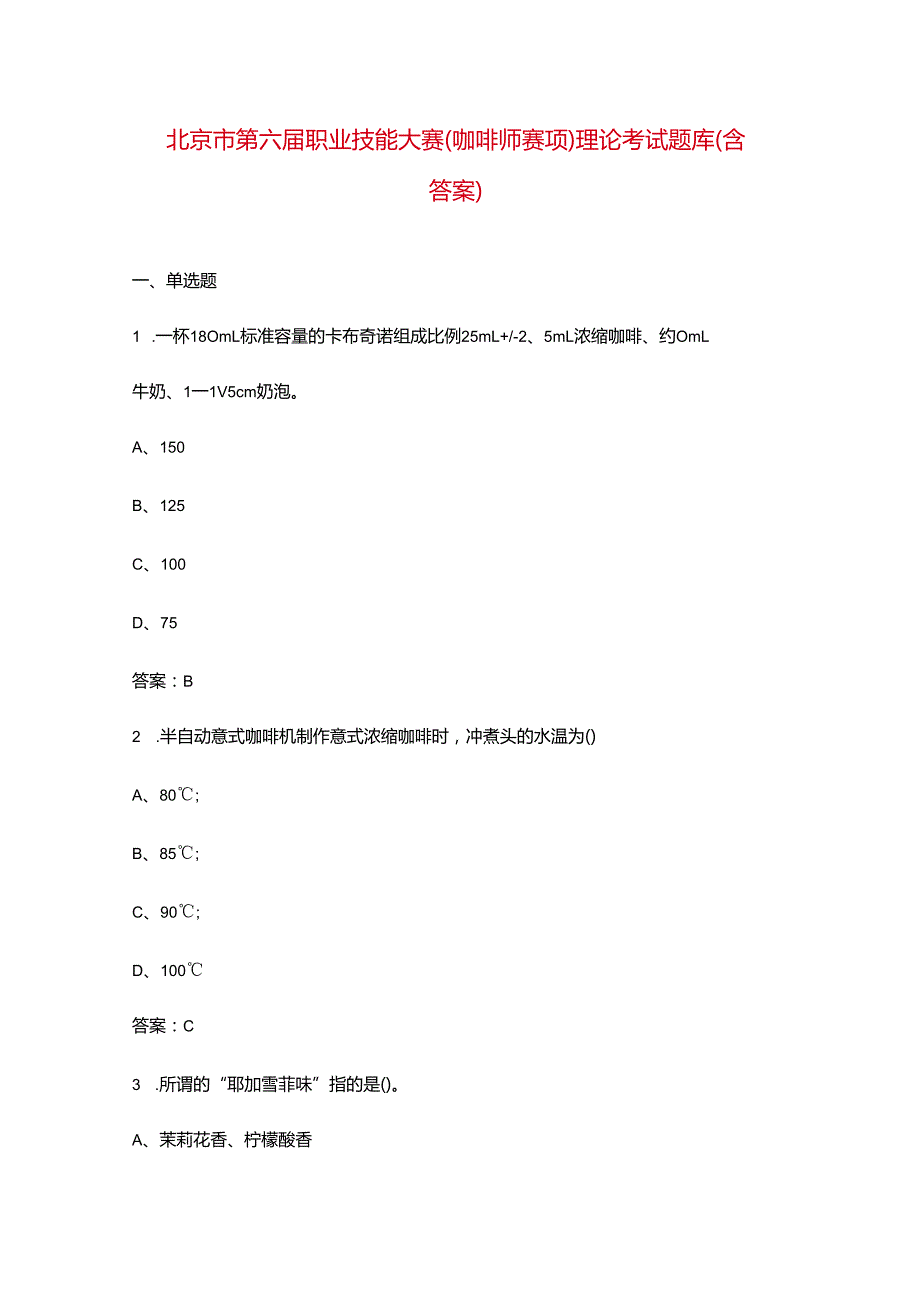 北京市第六职业技能大赛（咖啡师赛项）理论考试题库（含答案）.docx_第1页