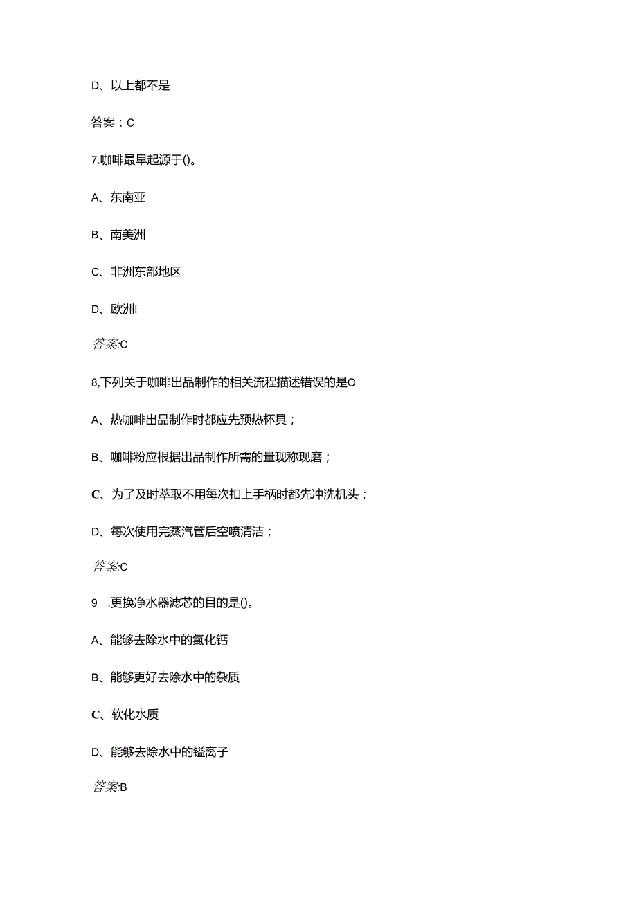 北京市第六职业技能大赛（咖啡师赛项）理论考试题库（含答案）.docx_第3页