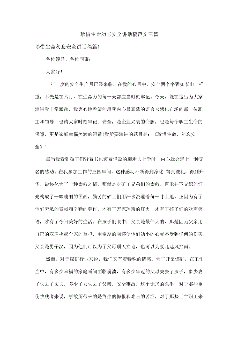 珍惜生命勿忘安全讲话稿范文三篇.docx_第1页