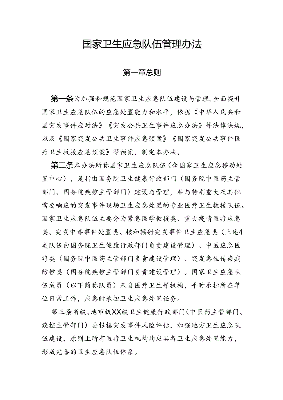 国家卫生应急队伍管理办法.docx_第1页