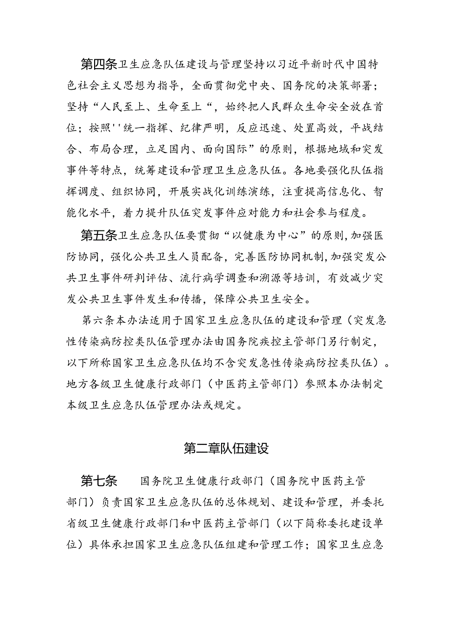 国家卫生应急队伍管理办法.docx_第2页