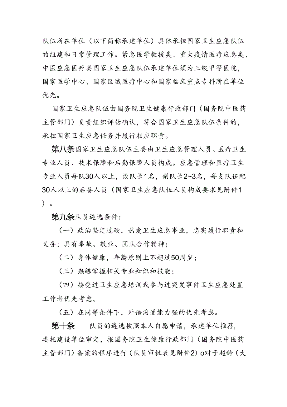 国家卫生应急队伍管理办法.docx_第3页