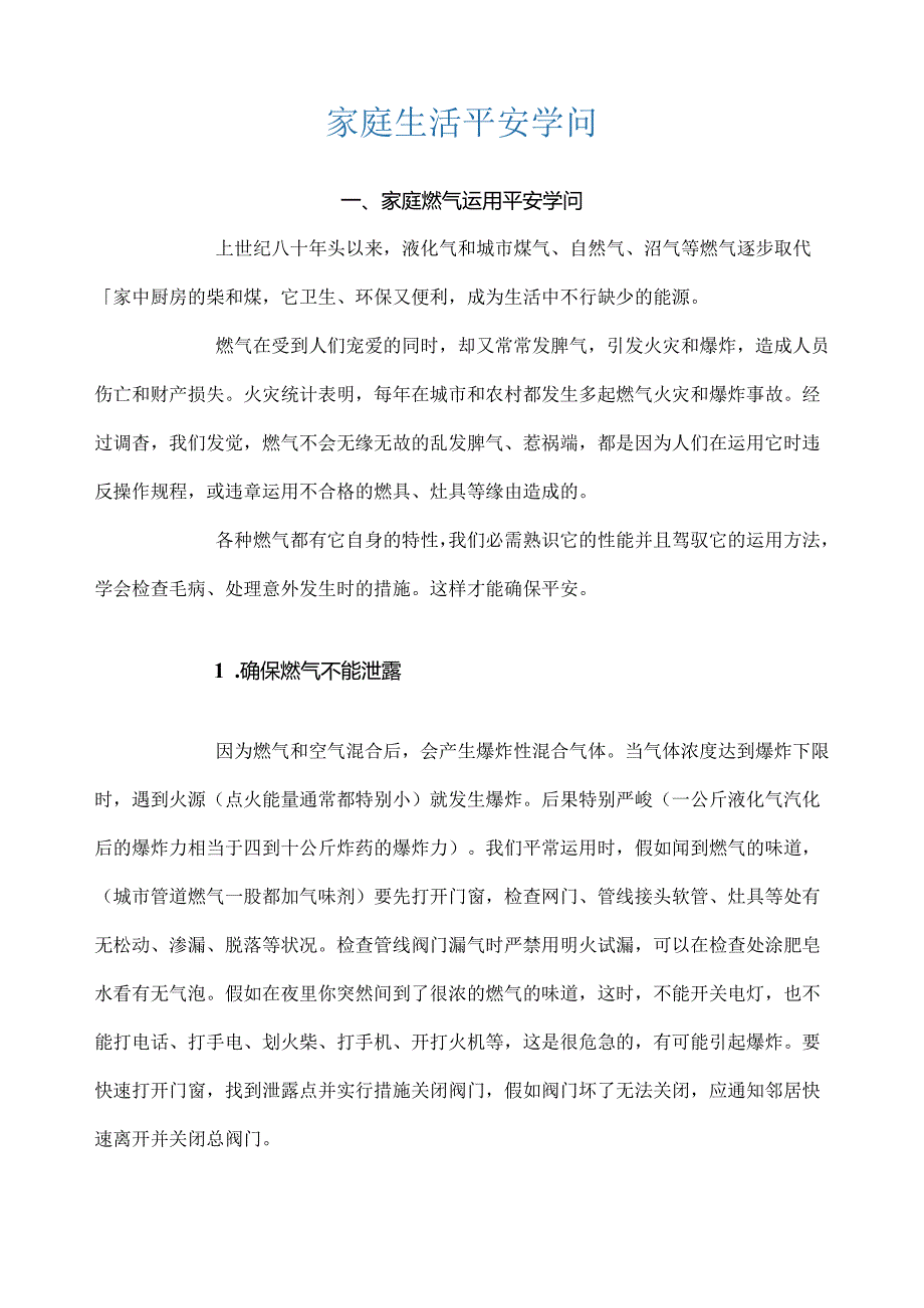 家庭生活安全知识.docx_第1页