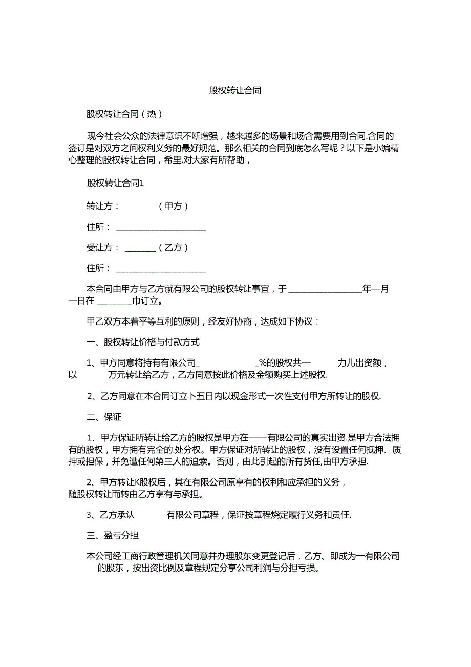 股权转让合同精选.docx_第1页