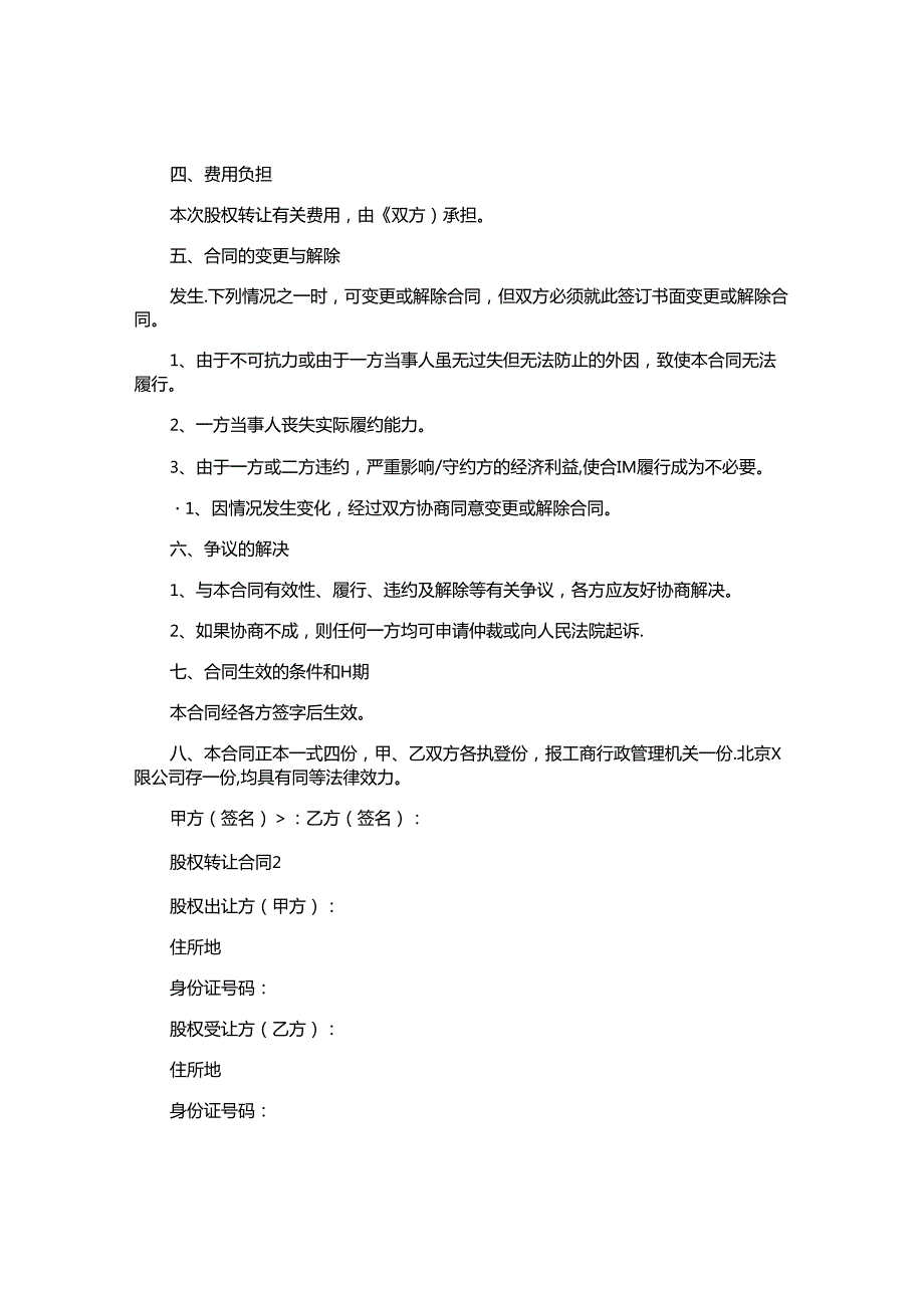股权转让合同精选.docx_第2页